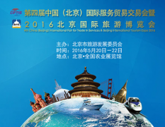国际服务贸易交易会暨2016北京国